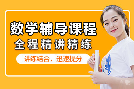 中考冲刺数学辅导课程