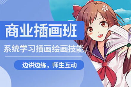 商业插画实战班