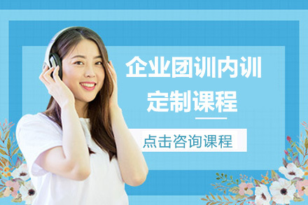 企业团训内训定制课程