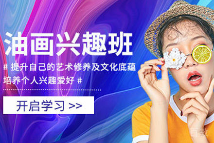 油画兴趣班