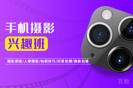 手机摄影兴趣班