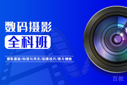 数码摄影全科班