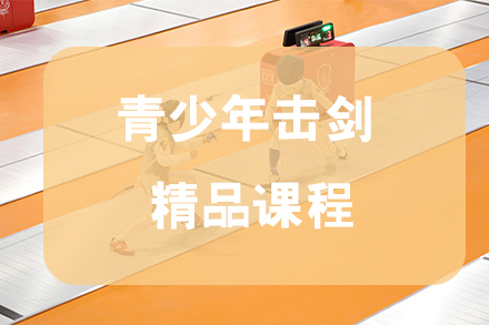天津青少年击剑精品课程