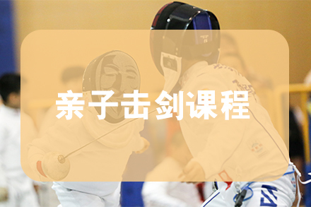 天津亲子击剑课程