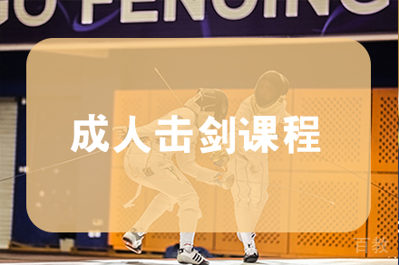 成人击剑培训班