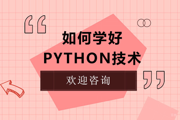 如何学好Python技术 
