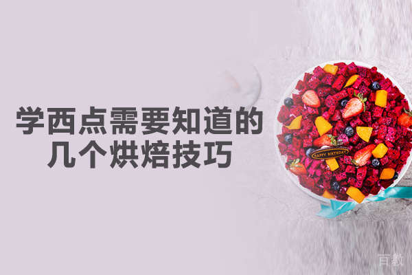 学西点需要知道的几个烘焙技巧 