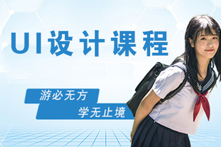 无锡UI设计课程