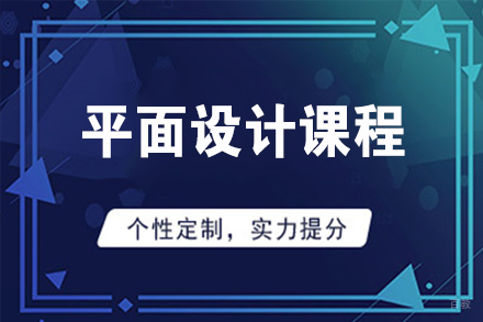 无锡平面设计课程