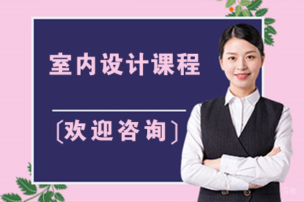无锡室内设计课程