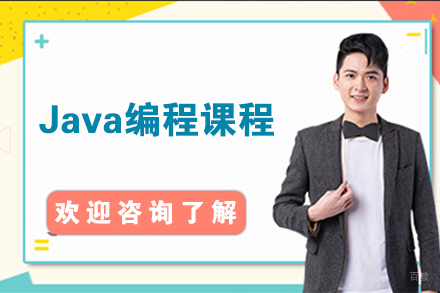 无锡Java编程课程
