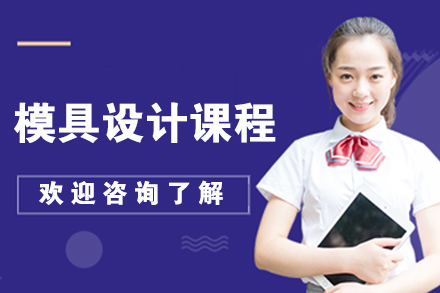 无锡模具设计课程