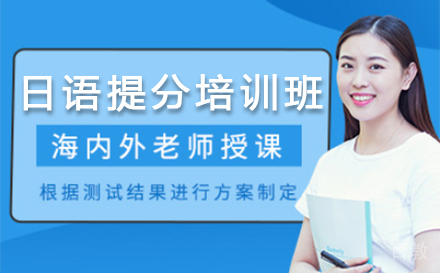 日语高考提分培训班