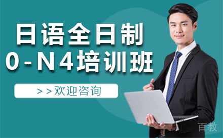 日语全日制0-N4培训班