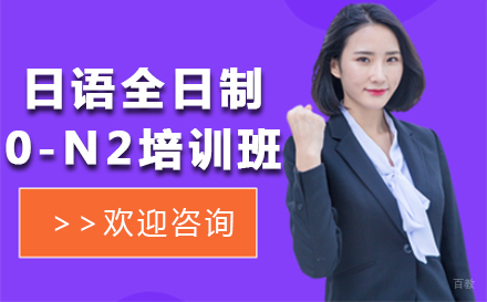 日语全日制0-N2培训班
