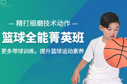 青少年篮球全能菁英班