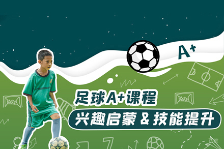 少儿足球A+课程