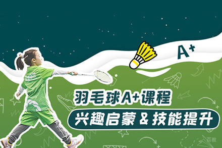 少儿羽毛球A+课程