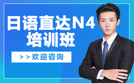 日语直达N4培训班