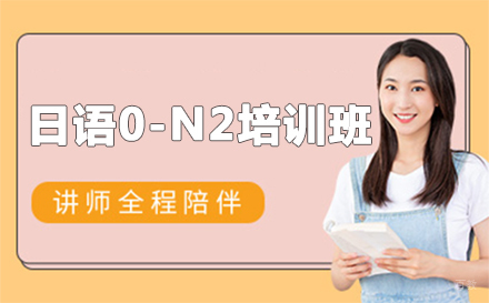 日语0-N2培训班