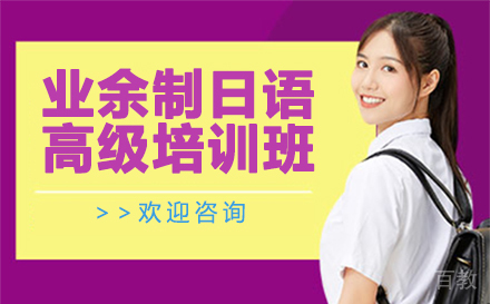 业余制日语高级培训班