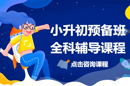 小升初预备班全科辅导课程