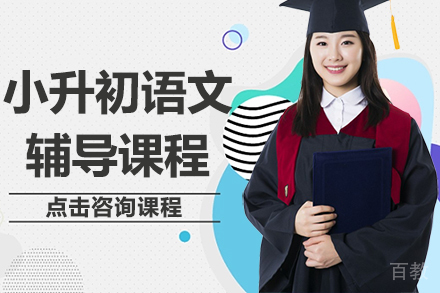 小升初语文辅导课程