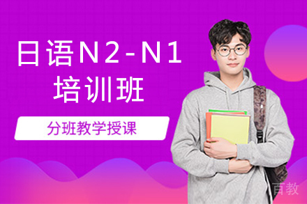 日语N2-N1培训班