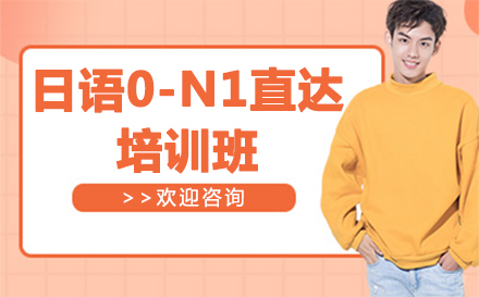 日语0-N1直达培训班