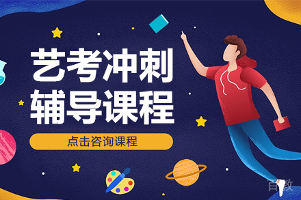 艺考冲刺辅导课程