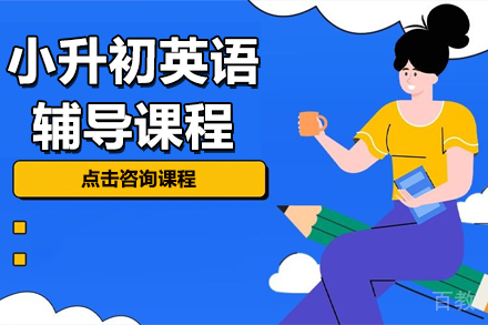 小升初全科辅导课程