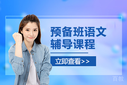 预备班语文辅导课程