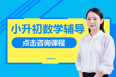 小升初数学辅导课程