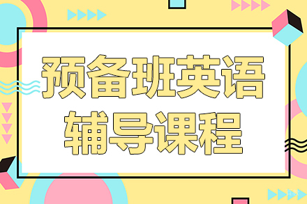 预备班英语辅导课程