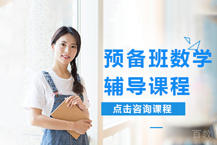 预备班数学辅导课程