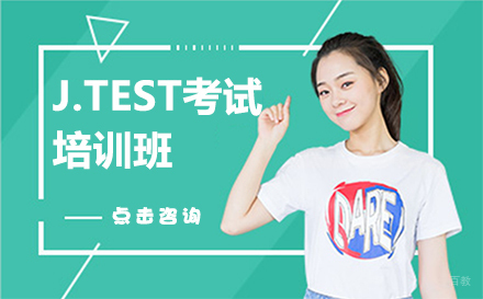 J.TEST考试培训班