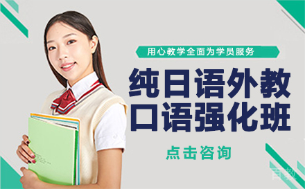 纯日语外教口语强化班