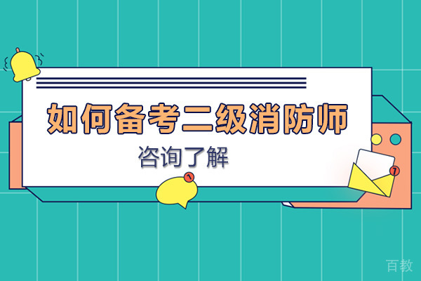 备考二级消防师就来学天教育