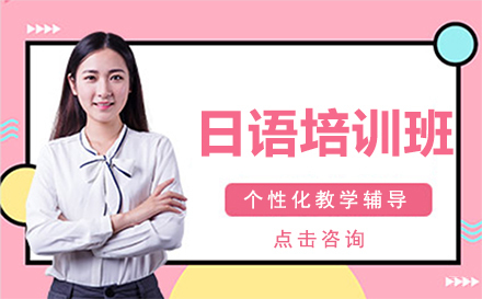 日语一对一培训班