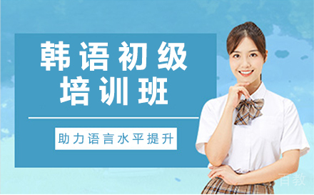 韩语初级培训班