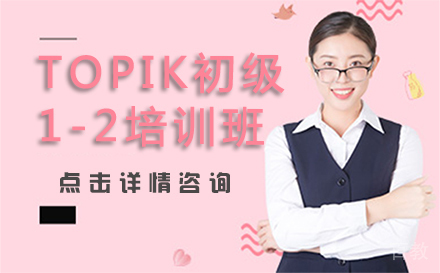 TOPIK初级1-2培训班