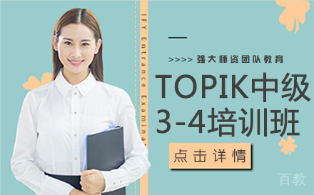 TOPIK中级3-4培训班