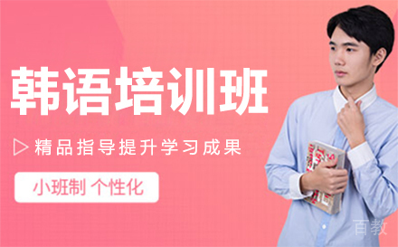 韩语一对一培训班