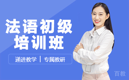 法语初级培训班