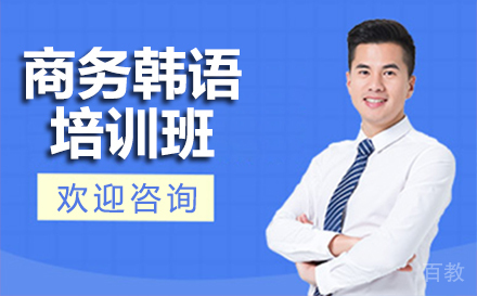 商务韩语培训班