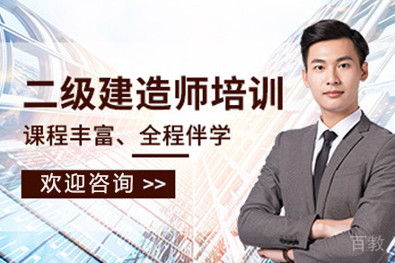 二级建造师培训课程