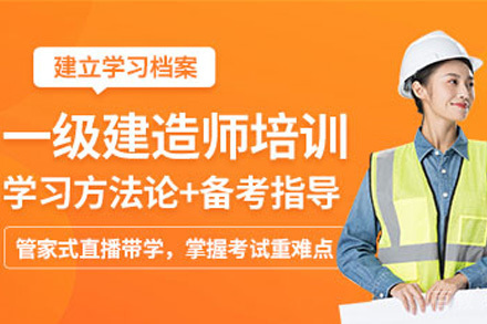 一级建造师培训课程