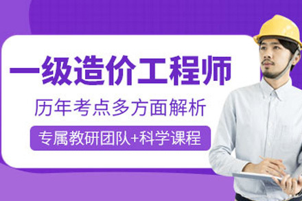 一级造价工程师培训课程