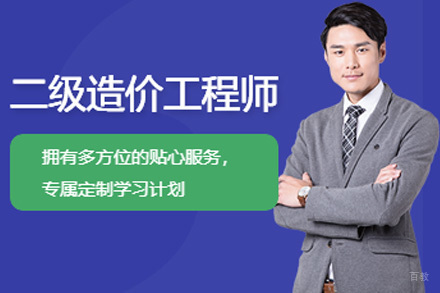 二级造价工程师培训课程