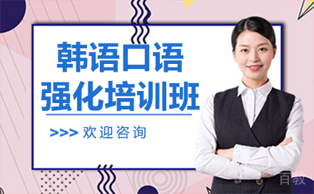 韩语口语强化培训班